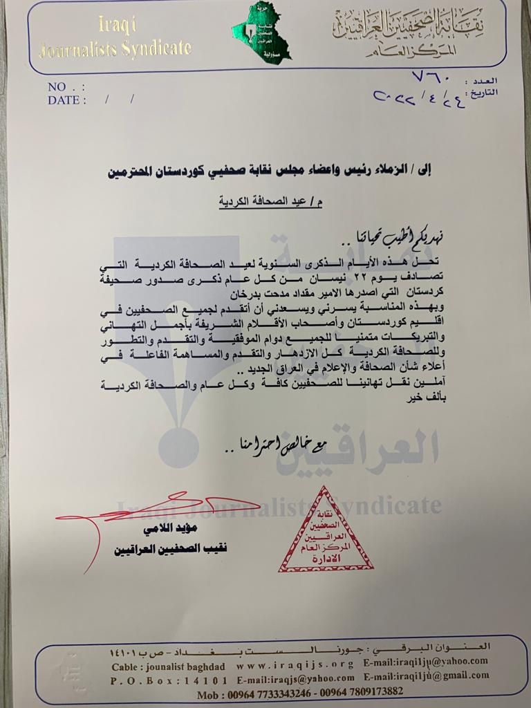 نقابة الصحفيين العراقيين تهنئ صحفيي كوردستان بيوم الصحافة الكوردية