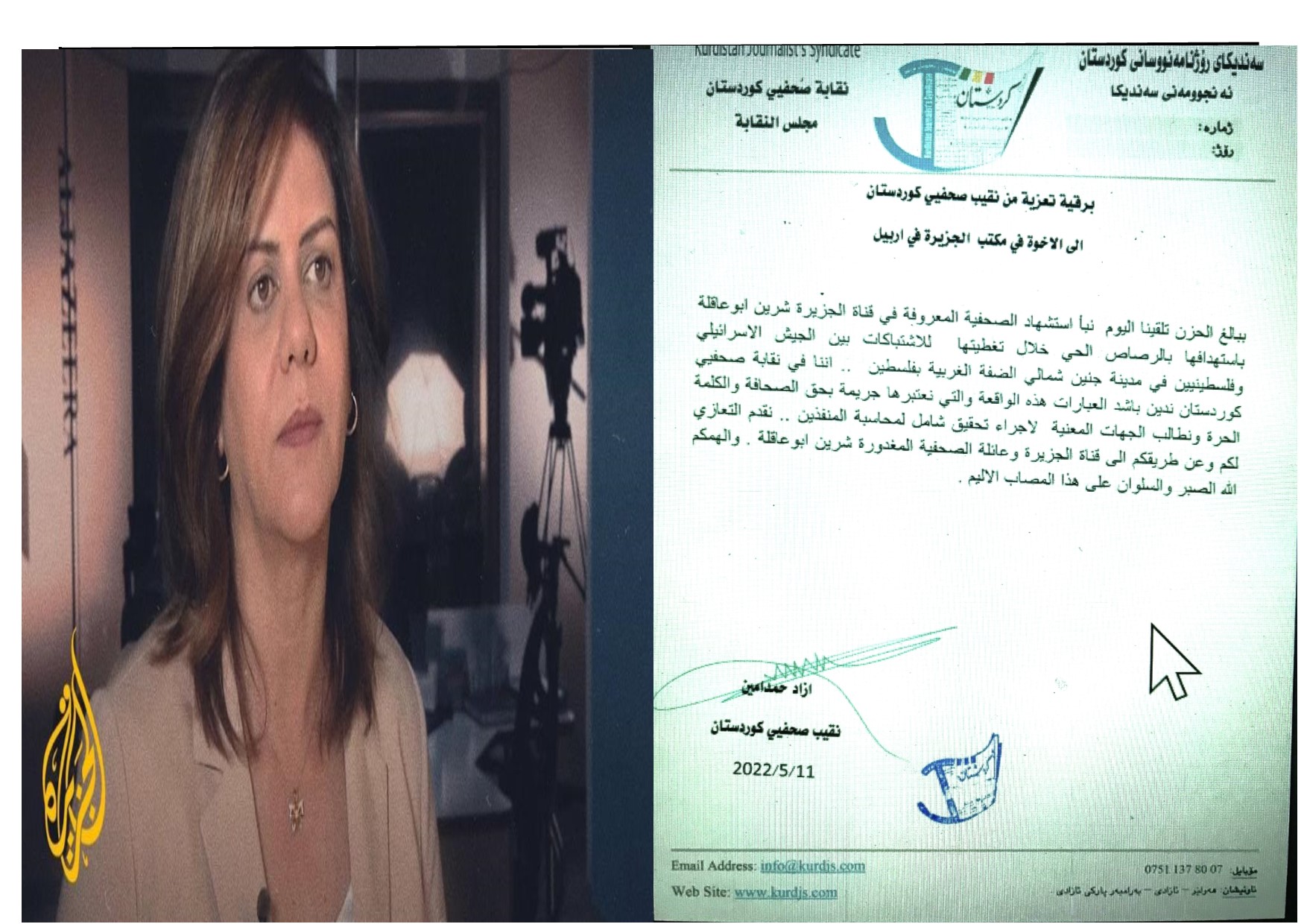 نقابة صحفيي كوردستان تبعث برقية تعزية للجزيرة لاستشهاد الصحفية شرين أبو عاقلة