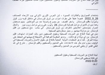 لجنة الدفاع عن حقوق الصحفيين تدين  القصف الإيراني لإقليم كوردستان