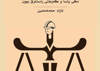 نشر وطبع كتاب تقاعد الصحفيين المهنيين في اقليم كوردستان بين نص القانون وضمان التصحيح