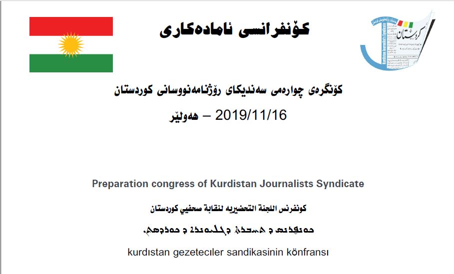 سه‌ندیكای رۆژنامه‌نووسان كۆنفرانسی ئاماده‌كاری بۆ كۆنگره‌ ساز ده‌كات