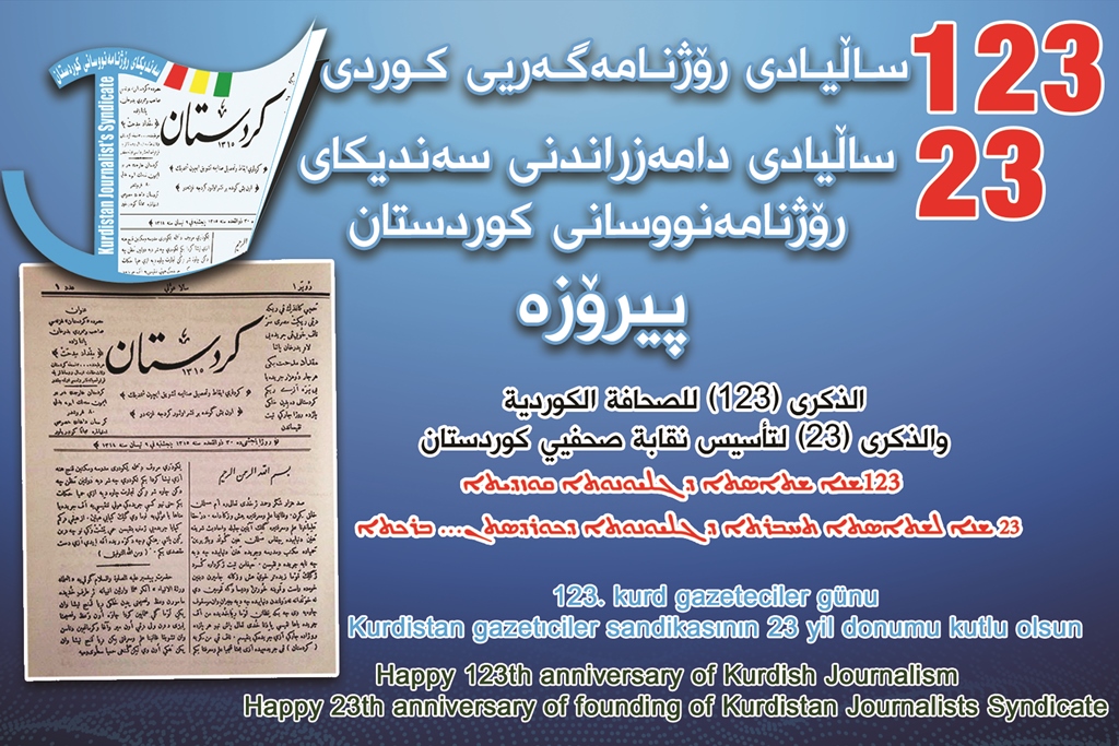 123 ساڵیادی رۆژنامه‌گه‌ریی كوردی  23 ساڵیادی دامه‌زراندنی سه‌ندیكای رۆژنامه‌نووسانی كوردستان پیرۆزبێت