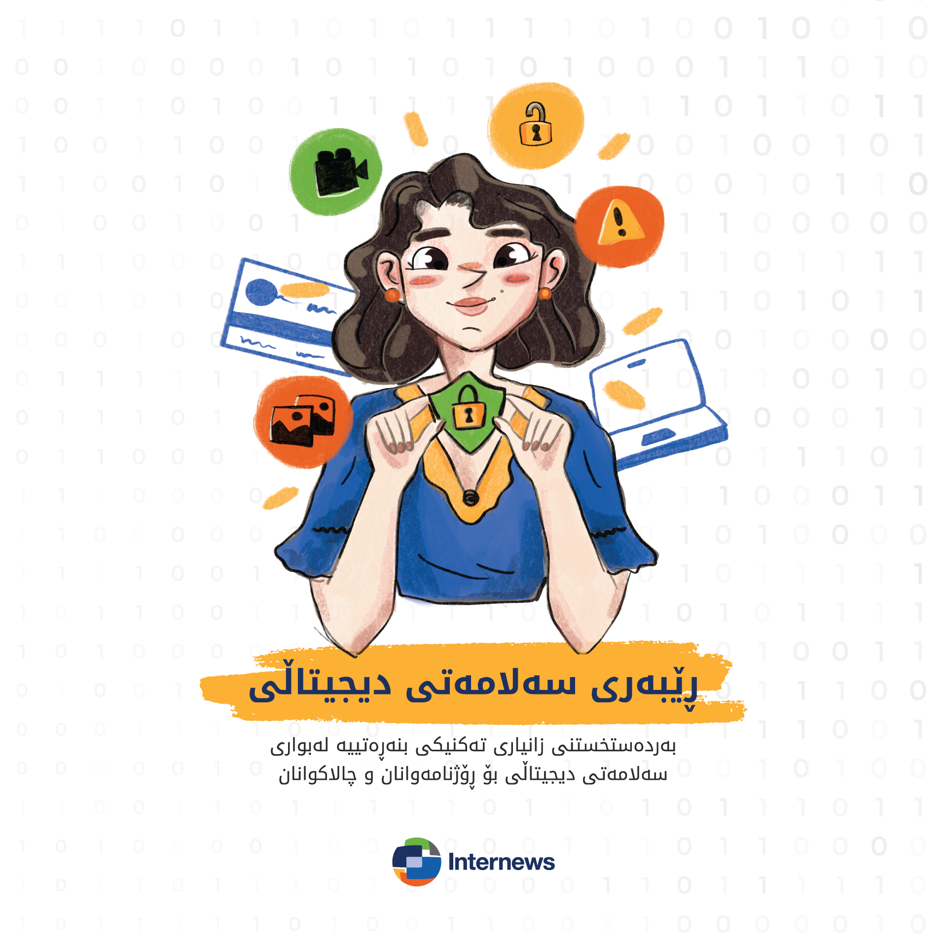 ڕێبەری سەلامەتیی دیجیتاڵی بۆ ڕۆژنامەوانان و چالاکوانان
