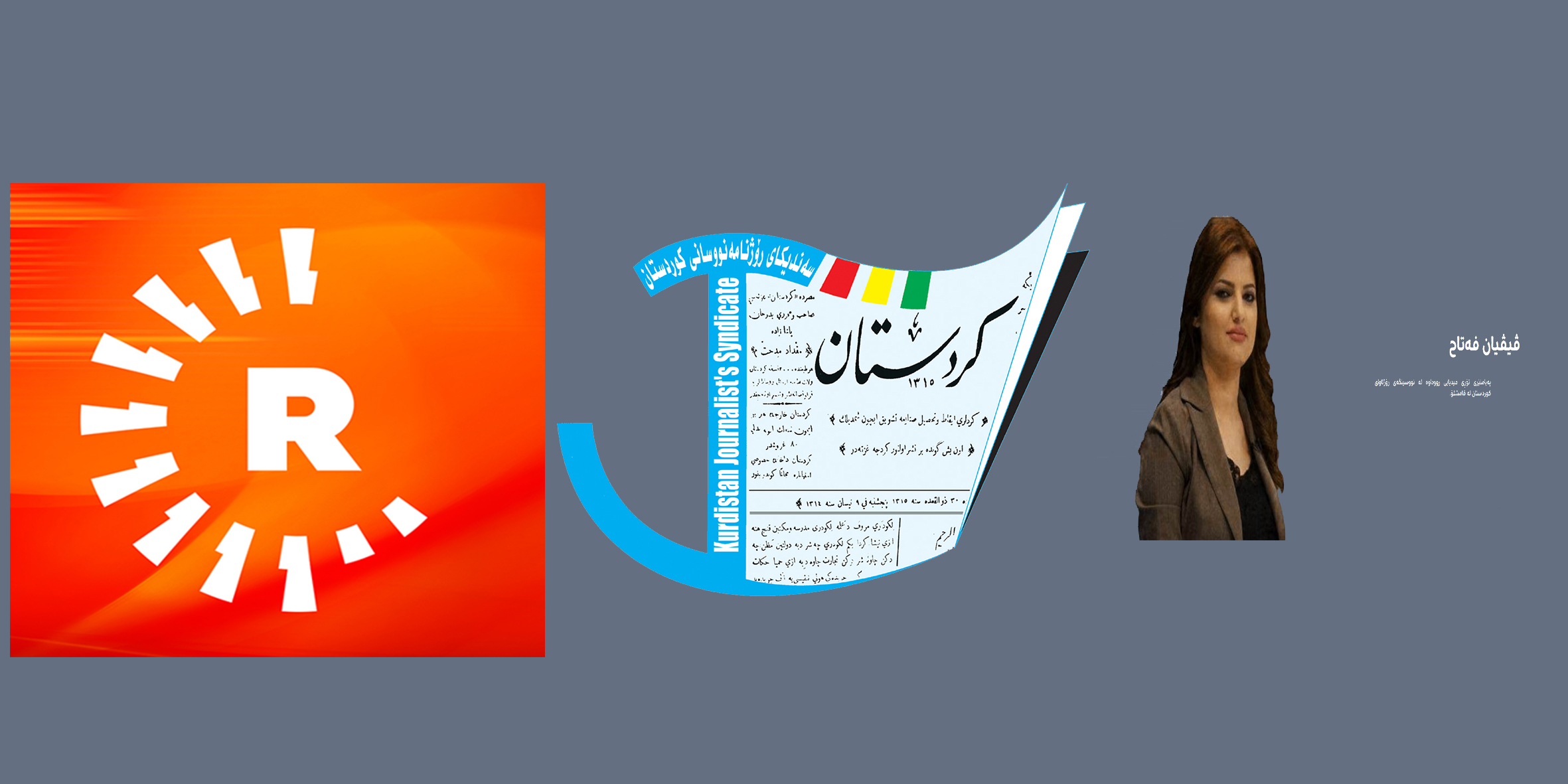 بەیاننامەی نارەزایەتی لە لایەن لیژنەی داکۆکی  لە ئازادی رۆژناگەری‌و مافی رۆژنامەنووسان