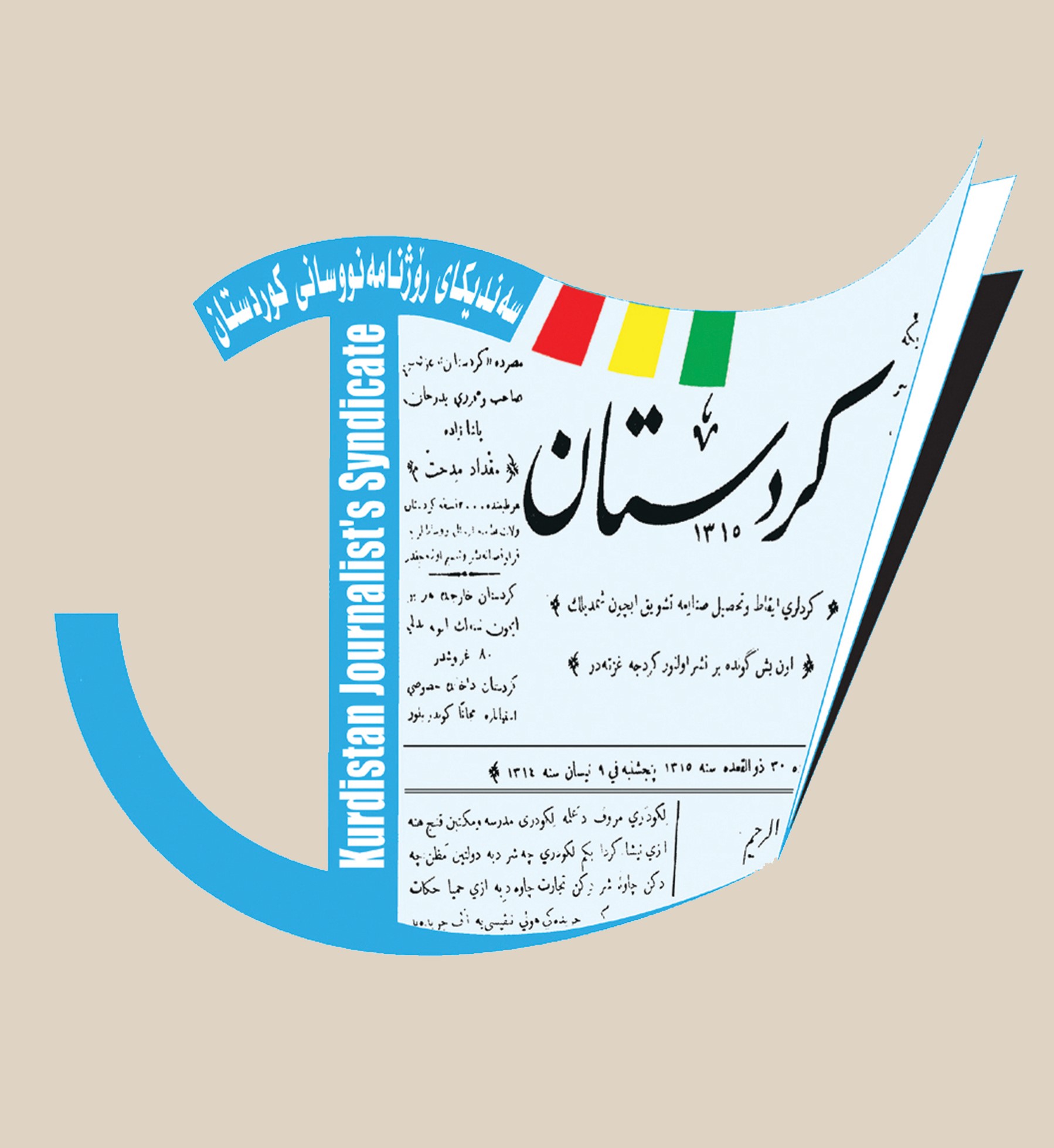 بەیاننامەی ناڕەزایەتی   لیژنەی داکۆکی لە ئازادی ڕۆژناگەریی‌و مافی رۆژنامەنووسان