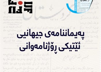 پەیماننامەی جیهانیی ئێتیکی ڕۆژنامەوانی