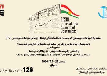 بەرزو پیرۆز بێت ساڵیادی رۆژی رۆژنامەگەریی کوردی‌و دامەزراندنی سەندیکای رۆژنامەنووسانی کوردستان